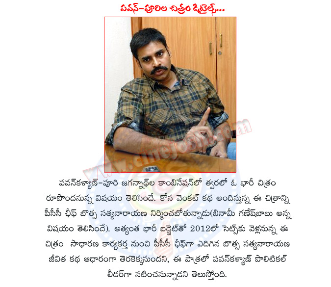 pawan kalyan movie,puri jagannath,botsa satyanarayana,banda ganesh babu,botsa political carrier,pawan with puri jagannath movie details,badri movie combination,pawan kalyan with puri jagannath,pawan kalyan as political leader,powerstar pawan  pawan kalyan movie, puri jagannath, botsa satyanarayana, banda ganesh babu, botsa political carrier, pawan with puri jagannath movie details, badri movie combination, pawan kalyan with puri jagannath, pawan kalyan as political leader, powerstar pawan